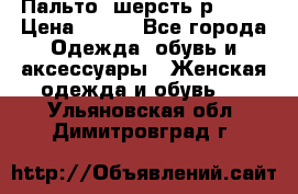 Пальто  шерсть р42-44 › Цена ­ 500 - Все города Одежда, обувь и аксессуары » Женская одежда и обувь   . Ульяновская обл.,Димитровград г.